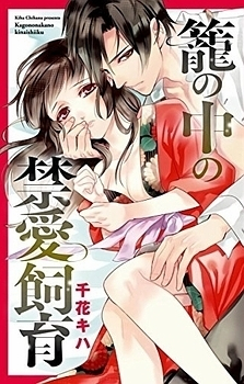 Bird-in-a-cage Lover – Chapter 2