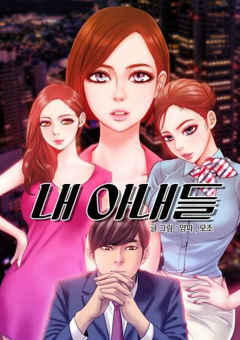 My Wives – Chapter 1