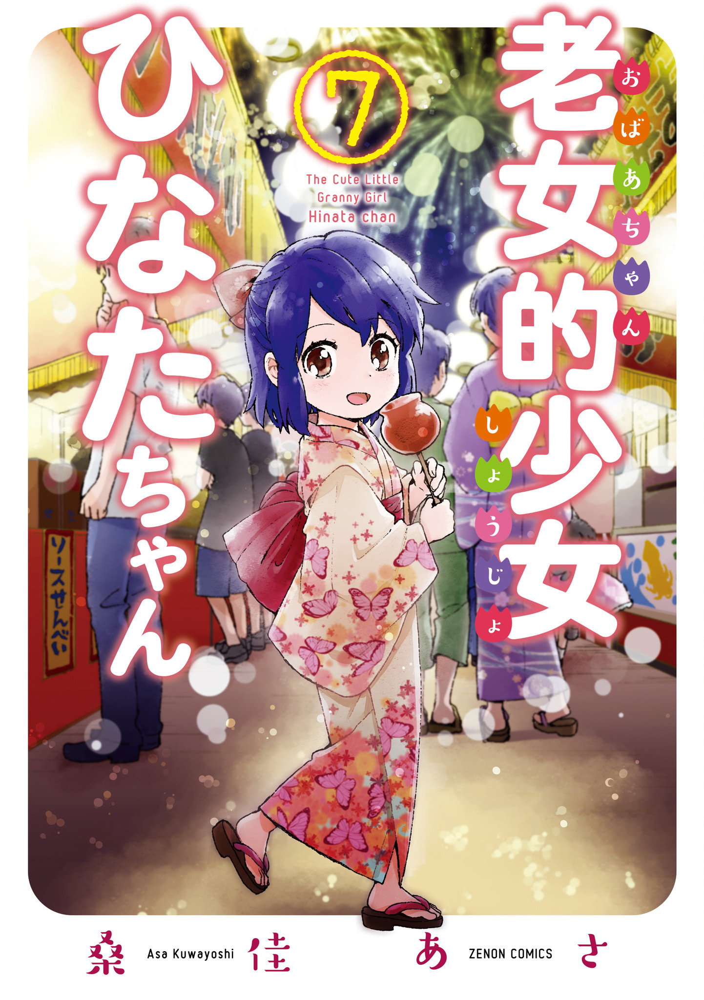 Obaachan Shoujo Hinata-chan
