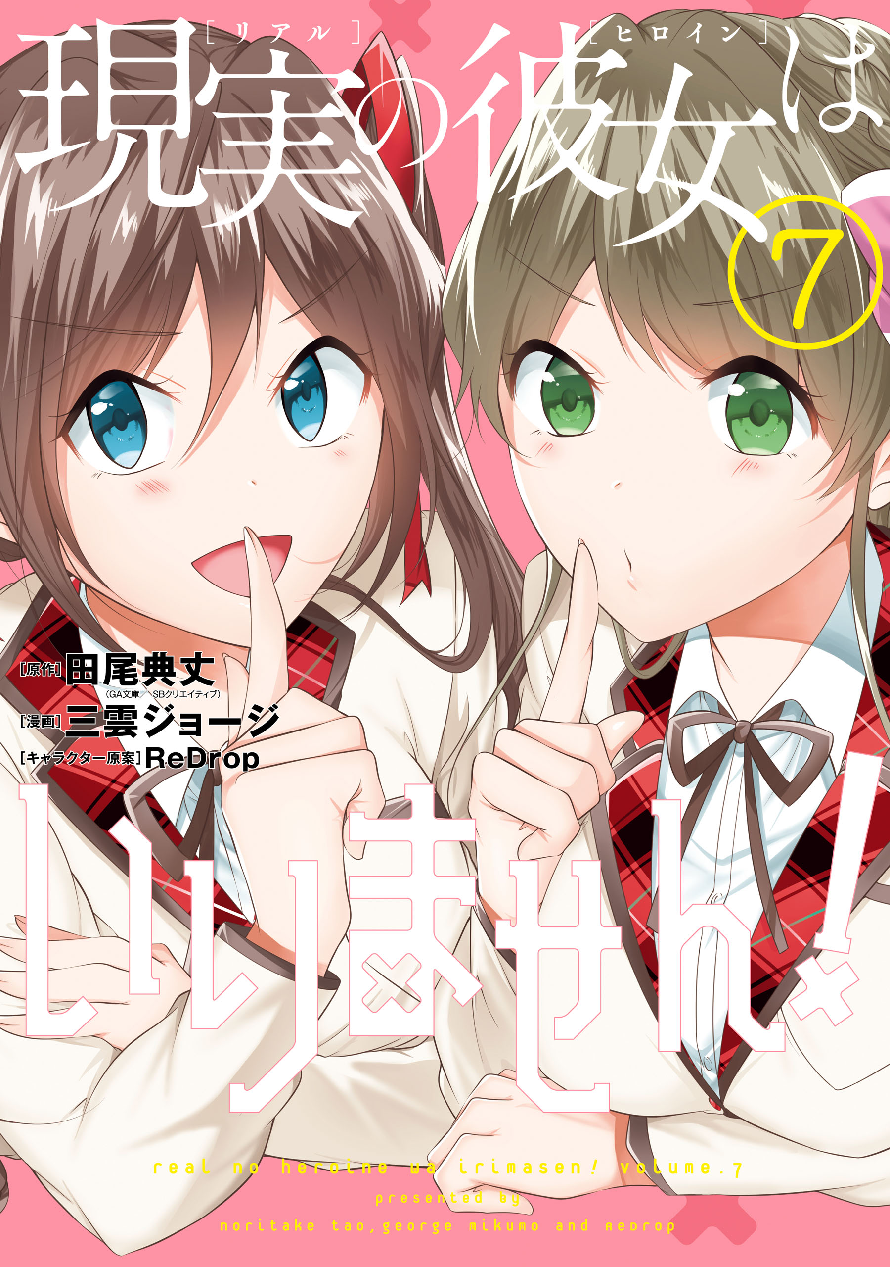 Real no Heroine wa Irimasen!