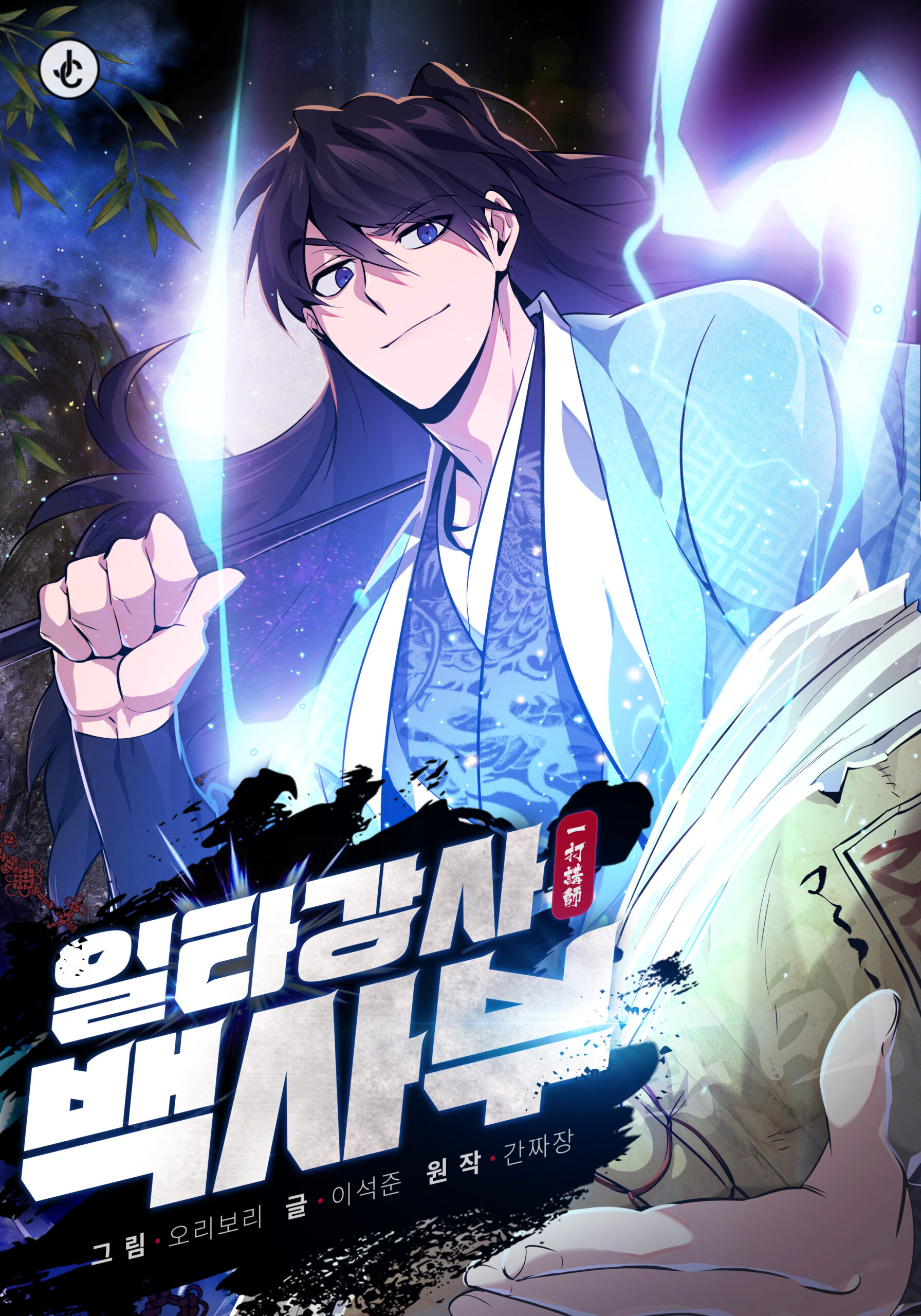 Star Instructor, Master Baek – Chapter 116